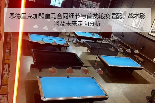 恩德里克加盟皇马合同细节与首发轮换适配、战术影响及未来走向分析