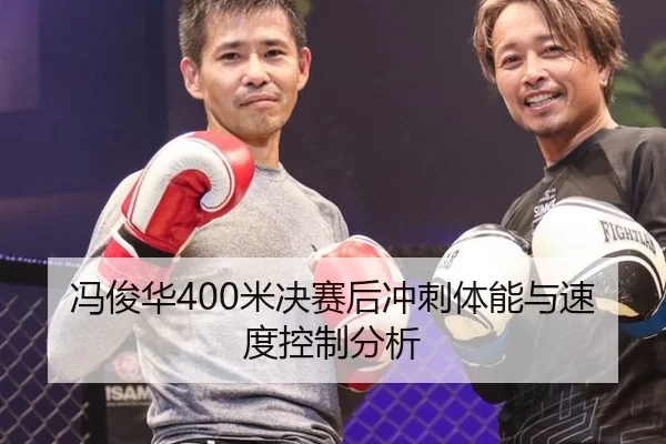 冯俊华400米决赛后冲刺体能与速度控制分析