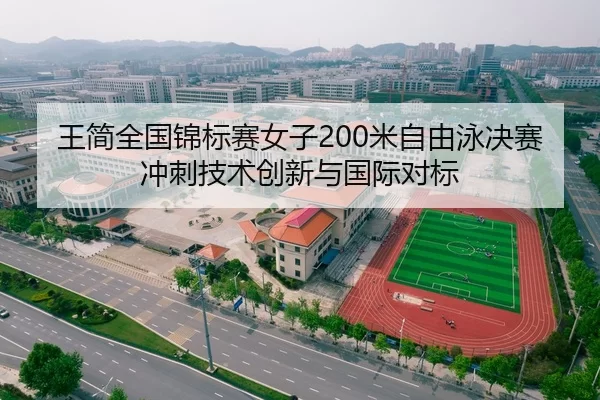 王简全国锦标赛女子200米自由泳决赛冲刺技术创新与国际对标